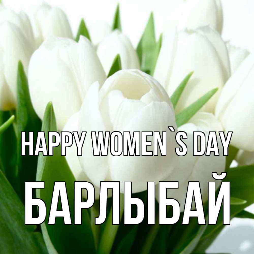 Greetings card с именем, Барлыбай happy women`s day цветы Greetings with text for free download 